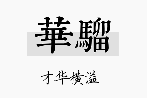 华骝名字的寓意及含义