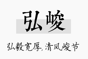 弘峻名字的寓意及含义