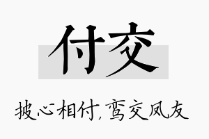 付交名字的寓意及含义