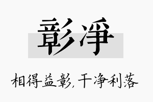 彰净名字的寓意及含义