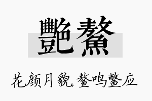 艳鳌名字的寓意及含义