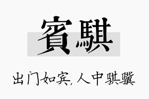 宾骐名字的寓意及含义