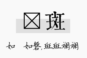 垚斑名字的寓意及含义