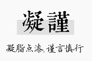 凝谨名字的寓意及含义