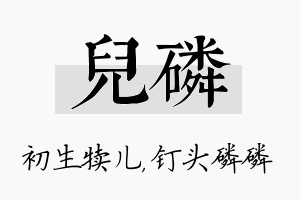 儿磷名字的寓意及含义