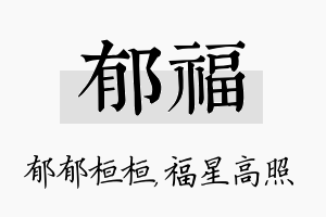 郁福名字的寓意及含义