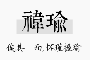 祎瑜名字的寓意及含义