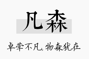 凡森名字的寓意及含义