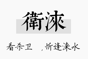 卫涞名字的寓意及含义