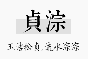 贞淙名字的寓意及含义