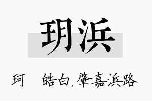 玥浜名字的寓意及含义