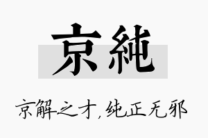 京纯名字的寓意及含义