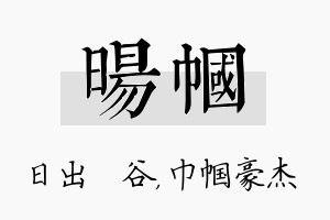 旸帼名字的寓意及含义