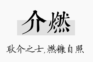 介燃名字的寓意及含义