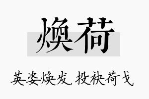 焕荷名字的寓意及含义