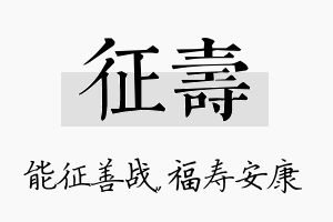 征寿名字的寓意及含义