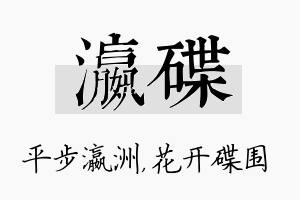 瀛碟名字的寓意及含义