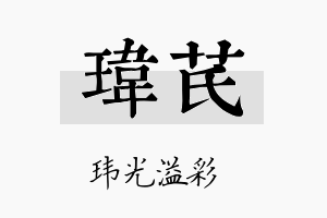 玮芪名字的寓意及含义