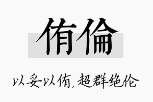 侑伦名字的寓意及含义