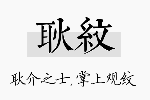 耿纹名字的寓意及含义