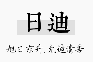 日迪名字的寓意及含义