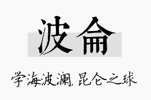 波仑名字的寓意及含义