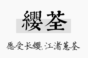 缨荃名字的寓意及含义