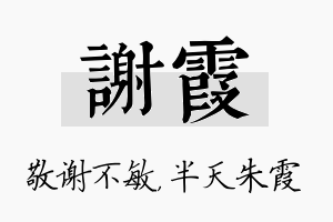 谢霞名字的寓意及含义