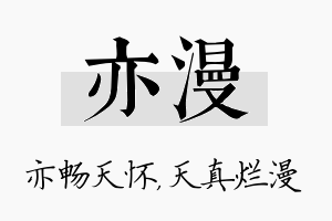 亦漫名字的寓意及含义