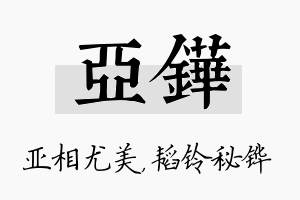 亚铧名字的寓意及含义