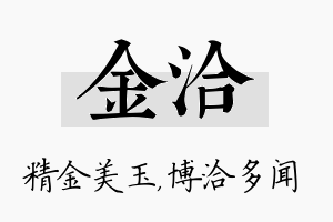 金洽名字的寓意及含义