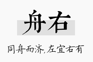 舟右名字的寓意及含义