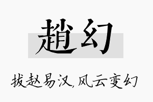 赵幻名字的寓意及含义