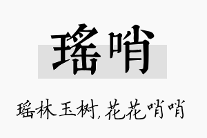 瑶哨名字的寓意及含义