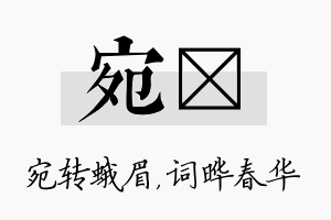 宛晔名字的寓意及含义