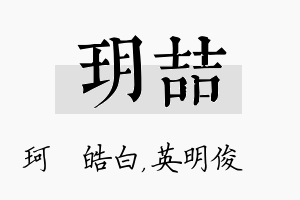 玥喆名字的寓意及含义