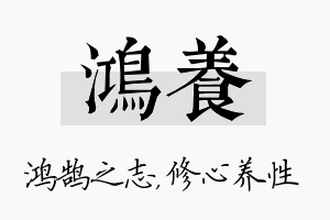 鸿养名字的寓意及含义