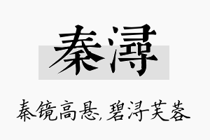 秦浔名字的寓意及含义