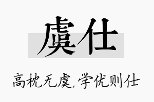 虞仕名字的寓意及含义