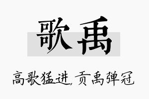 歌禹名字的寓意及含义