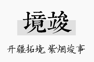 境竣名字的寓意及含义