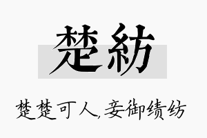 楚纺名字的寓意及含义