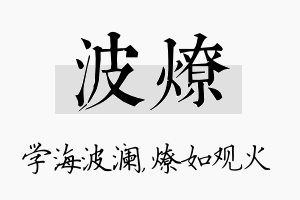 波燎名字的寓意及含义