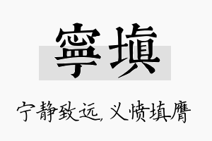 宁填名字的寓意及含义