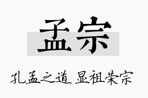 孟宗名字的寓意及含义