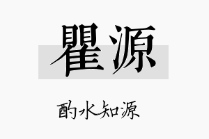 瞿源名字的寓意及含义