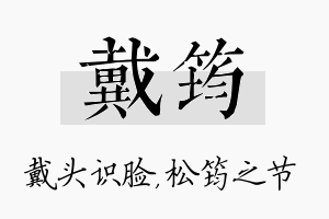 戴筠名字的寓意及含义