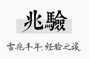 兆验名字的寓意及含义