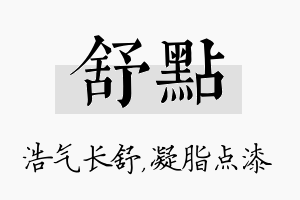 舒点名字的寓意及含义