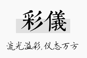 彩仪名字的寓意及含义